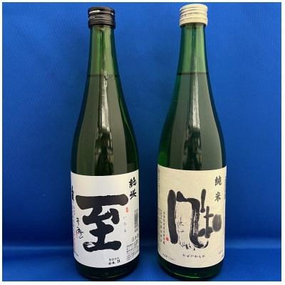 佐渡の純米酒の代表格「至」・「風和」各720ml　2本セット