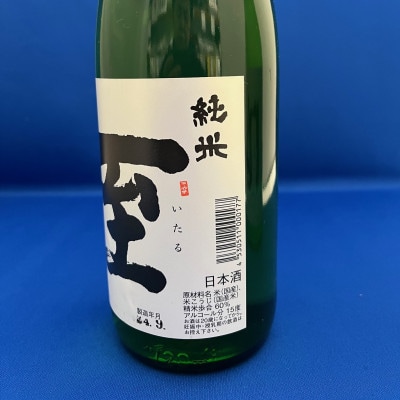 佐渡の純米酒の代表格「至」・「風和」各720ml　2本セット