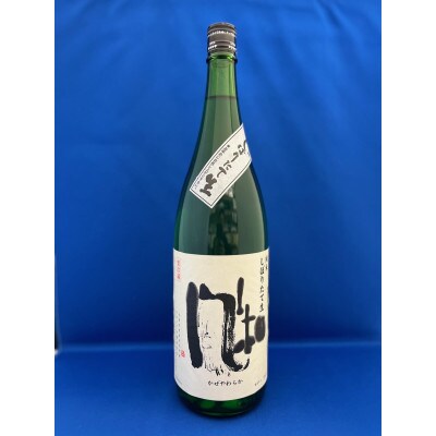 しぼりたてを味わう　金鶴純米　風和「しぼりたて生」1.8L×1本
