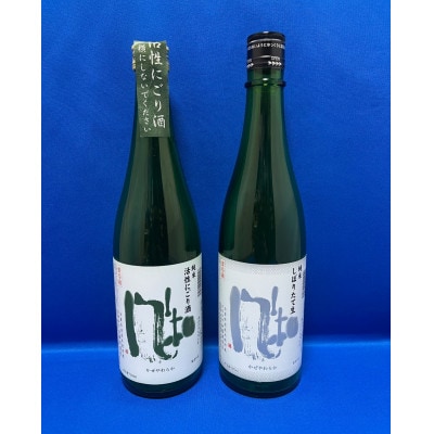 金鶴　純米　風和「活性にごり酒」「しぼりたて生」720ml×各1本(計2本)