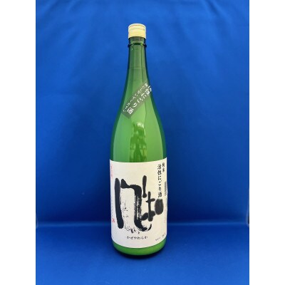 人気のにごり酒!　金鶴　純米　風和　「活性にごり」1.8L×1本