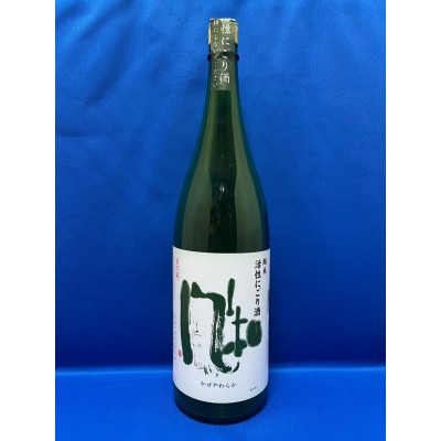 人気のにごり酒!　金鶴　純米　風和　「活性にごり」1.8L×1本