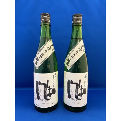 人気のしぼりたて!　金鶴　純米　風和　「しぼりたて生」720ml×2本