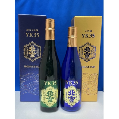 佐渡　北雪酒造　YK35大吟醸・YK35純米大吟醸　各720ml　計2本セット