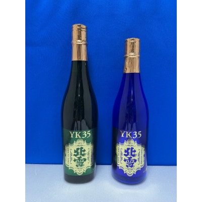 佐渡　北雪酒造　YK35大吟醸・YK35純米大吟醸　各720ml　計2本セット