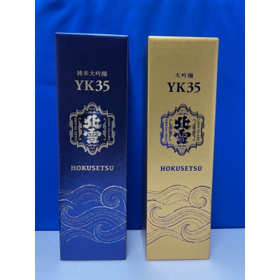佐渡　北雪酒造　YK35大吟醸・YK35純米大吟醸　各720ml　計2本セット