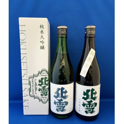 佐渡北雪酒造　人気の「秘蔵古酒」と「純米大吟醸」　720ml　2本セット
