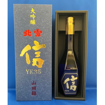 北雪　大吟醸YK35　信　720ml×1本