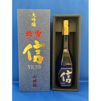 北雪　純米大吟醸　越淡麗「光」北雪　大吟醸YK35遠心分離「信」720ml(2本セット)
