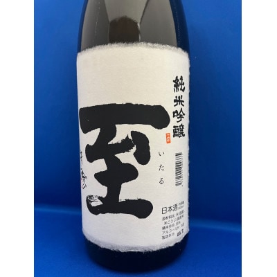 佐渡の小さな酒蔵 逸見酒造から「至」純米吟醸 1,800ml×1本