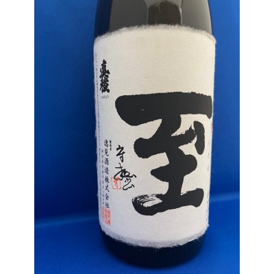 佐渡の小さな酒蔵 逸見酒造から「至」純米吟醸 1,800ml×1本