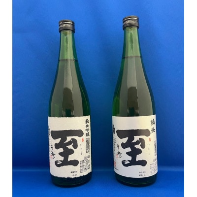 佐渡の小さな酒蔵 逸見酒造 真稜「至」純米吟醸と純米 720ml×2本セット