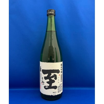 佐渡の小さな酒蔵 逸見酒造 真稜「至」純米吟醸と純米 720ml×2本セット