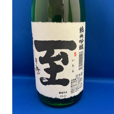 佐渡の小さな酒蔵 逸見酒造 真稜「至」純米吟醸と純米 720ml×2本セット