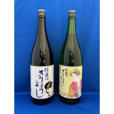 佐渡北雪会限定酒「佐渡のきりょうよし」吟醸と純米吟醸 1.8L 各1本