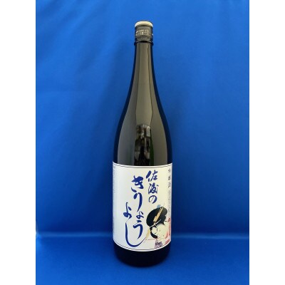 佐渡北雪会限定酒「佐渡のきりょうよし」吟醸と純米吟醸 1.8L 各1本