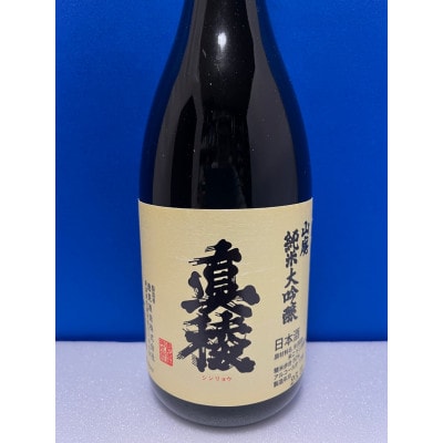 佐渡島の小さな酒蔵から「ガチ」辛口のうまい酒「真稜　山廃純米大吟醸」720ml