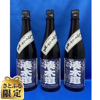 【さとふる限定】佐渡の地酒　しぼりたて新酒のうまさ!　本醸造　湊木遣しぼりたて　720ml×3本