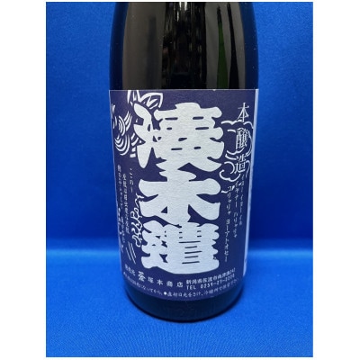 【さとふる限定】佐渡の地酒　しぼりたて新酒のうまさ!　本醸造　湊木遣しぼりたて　720ml×3本