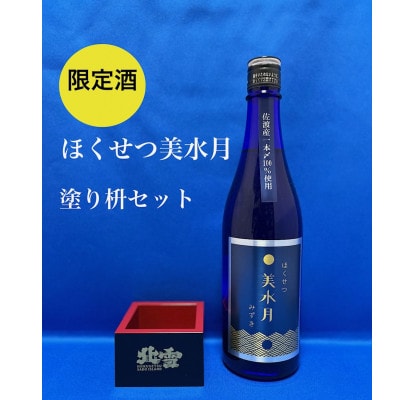 北雪酒造の女性蔵人が醸した純米吟醸原酒「ほくせつ美水月」(みずき)720ml1本と塗り枡セット