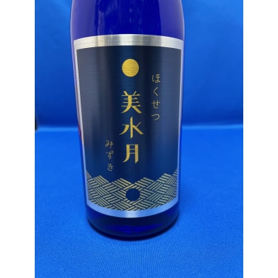 北雪酒造の女性蔵人が醸した純米吟醸原酒「ほくせつ美水月」(みずき)720ml1本と塗り枡セット