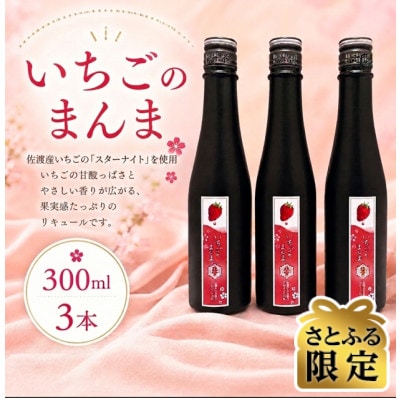 【さとふる限定】佐渡産いちごのお酒「いちごのまんま」　300ml×3本