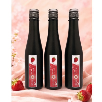 【さとふる限定】佐渡産いちごのお酒「いちごのまんま」　300ml×3本
