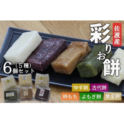 佐渡島産　彩りお餅セット　5種　6個セット