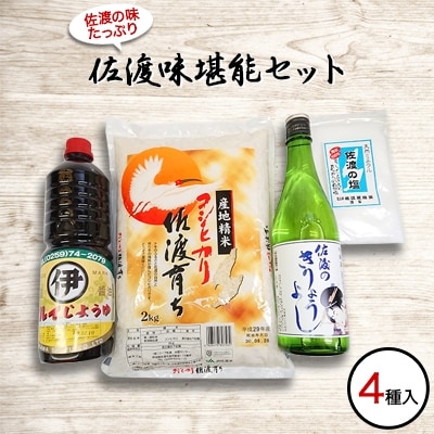 佐渡味堪能セット