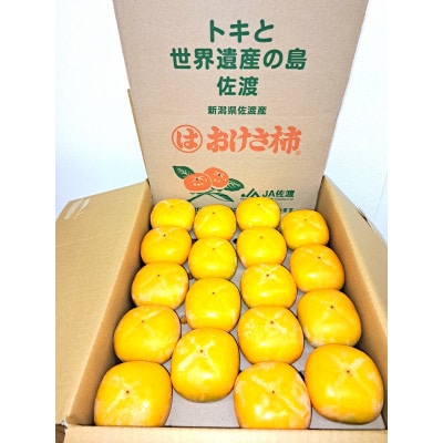 秋の味覚　佐渡産 おけさ柿　36～40個入り