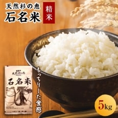 【令和5年産】天然杉の恵 石名米5kg(精米)