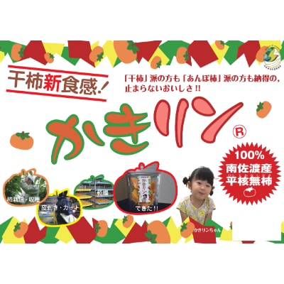 かきリン(カット干し柿)7パック入り