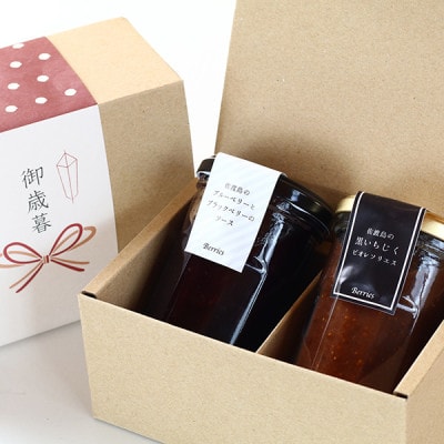 黒いちじくジャムとベリーソースのセット