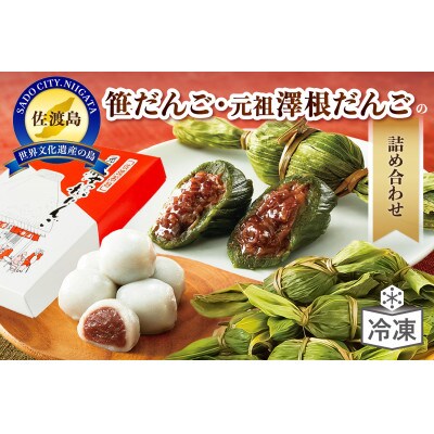 元祖澤根だんご・笹だんご詰め合わせ