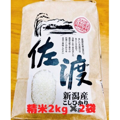 佐渡外海府産コシヒカリ精米2kg×2袋