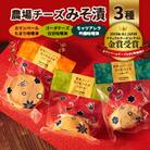農場チーズみそ漬セット(モッツアレラ吟醸味噌漬、カマンベールたまり味噌漬、ゴーダチーズ白甘味噌漬)