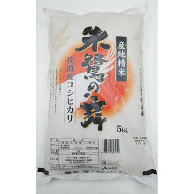 令和7年産　佐渡産コシヒカリ米「朱鷺の舞」5kg