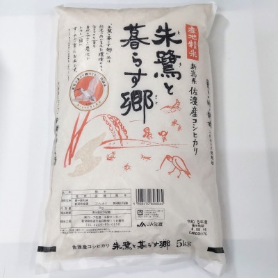 令和8年産　佐渡産コシヒカリ米「朱鷺と暮らす郷」5kg