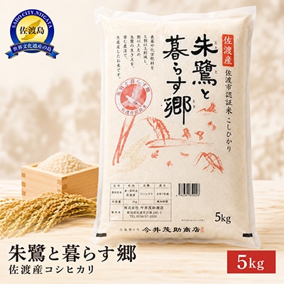 令和8年産　佐渡産コシヒカリ米「朱鷺と暮らす郷」5kg