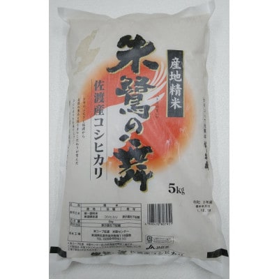 令和8年産　佐渡産コシヒカリ米「朱鷺の舞」5kg