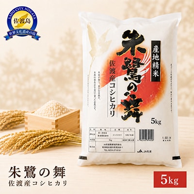 令和8年産　佐渡産コシヒカリ米「朱鷺の舞」5kg