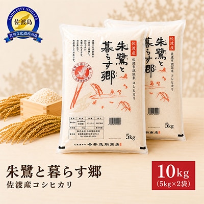 令和8年産　佐渡産コシヒカリ米「朱鷺と暮らす郷」(精米)10kg(5kg×2袋)