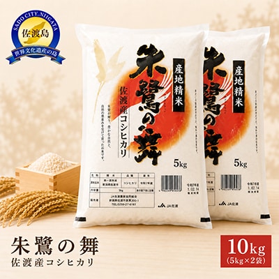 令和8年産　佐渡産コシヒカリ米「朱鷺の舞」(精米)10kg(5kg×2袋)