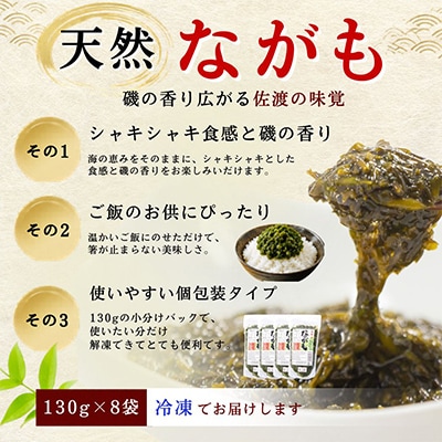 佐渡産 天然ながも(アカモク) 130g×8袋