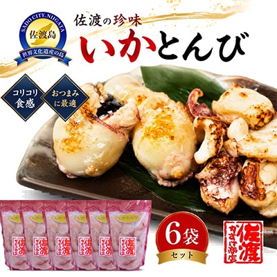 珍味 いかとんび 6袋