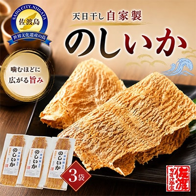 天日干し 自家製 のしいか 3袋