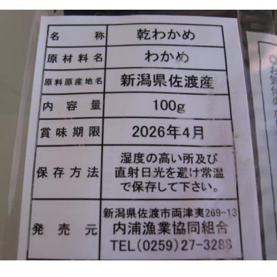 佐渡産(内海府) 天然乾燥わかめ100g×2袋