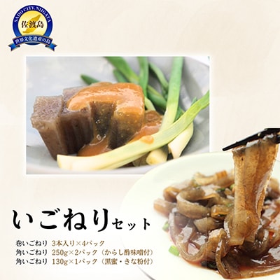 新潟県佐渡市　島のソウルフードいごねり3種(7点)セット