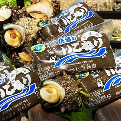 佐渡産　活サザエ1.2kg(8～10個)+佐渡のソールフード「いごねり」5パック