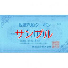 佐渡汽船クーポン　1,000×3枚